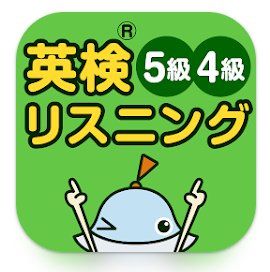 英検リスニングマスター 5級4級 1