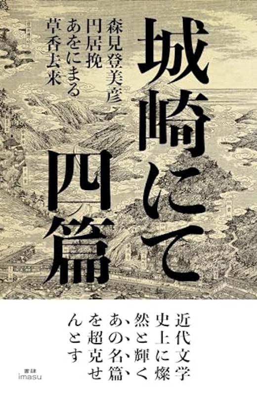 城崎にて 四篇 1