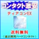 エイコー ティアコンEX 1