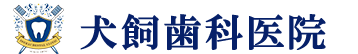 犬飼歯科医院 インプラント 1
