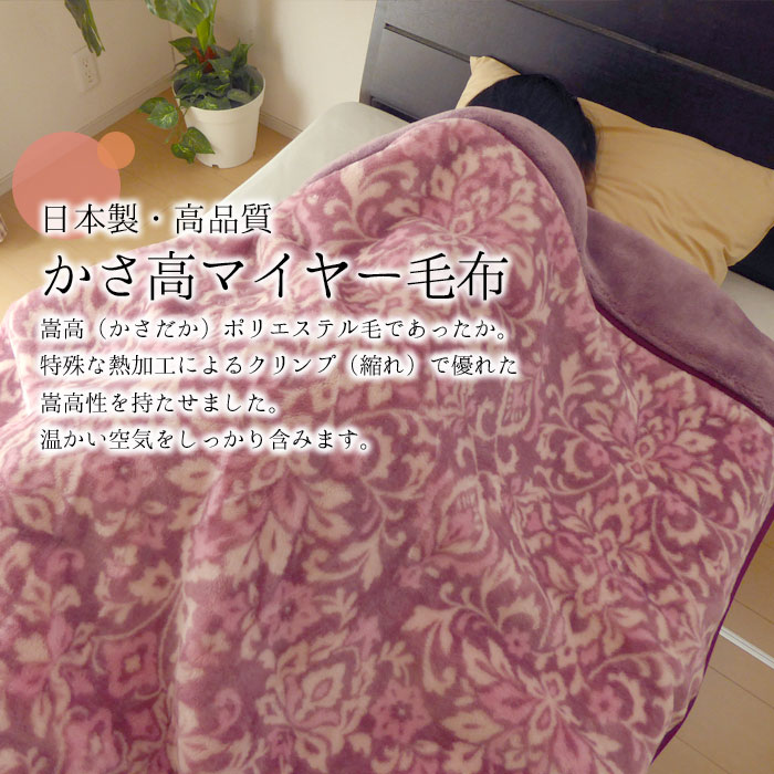 マイヤー毛布 2