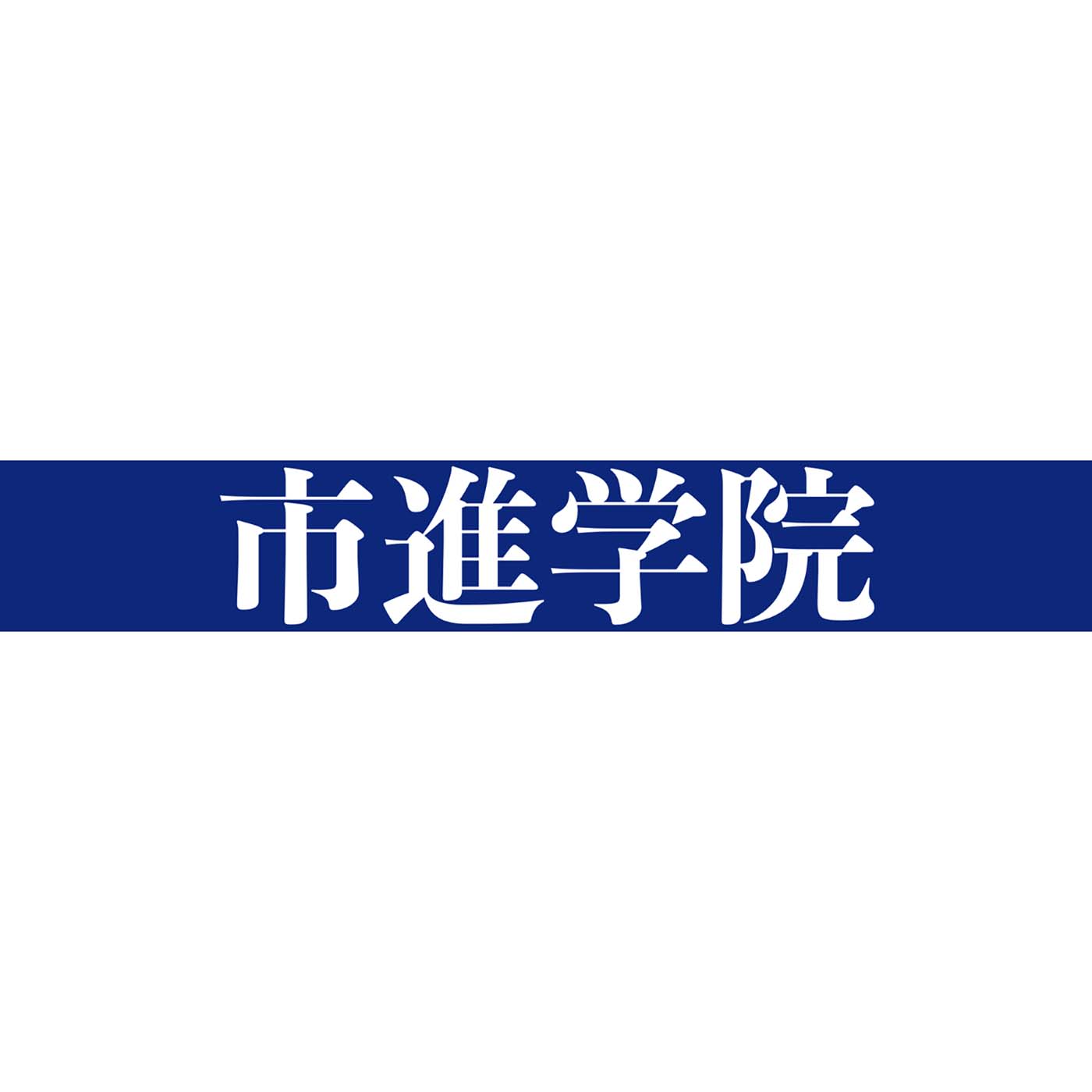 市進学院 1