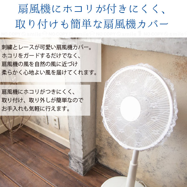 扇風機カバー  レース 2