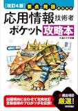 応用情報技術者試験の参考書のおすすめ人気ランキング【2026年10月】 4