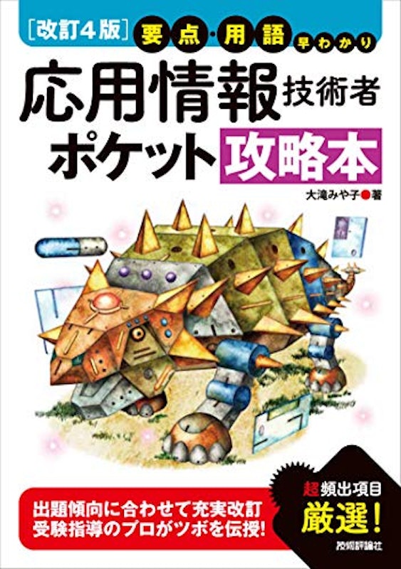 【改訂4版】要点・用語早わかり 応用情報技術者 ポケット攻略本 1