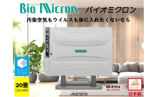 据置／壁掛兼用空気清浄機バイオミクロン 1