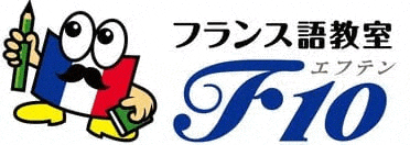 フランス語教室F10 1
