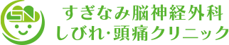 すぎなみ脳神経外科・しびれ・頭痛クリニック 脳ドック 1