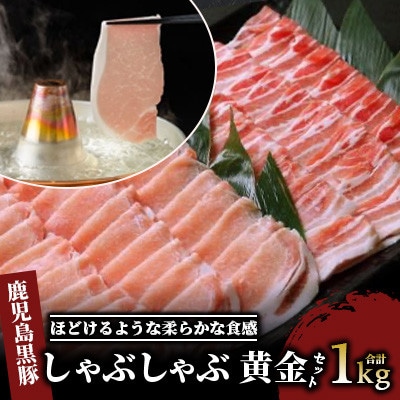 鹿児島黒豚しゃぶしゃぶ黄金セット 1