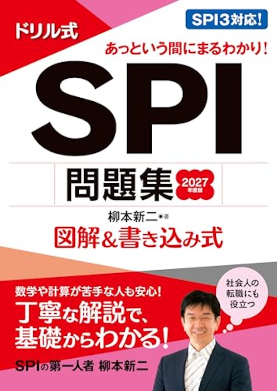 2027年度版 ドリル式 SPI問題集 1