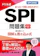 永岡書店 2027年度版 ドリル式 SPI問題集 1