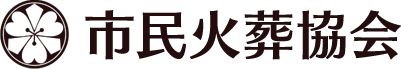 市民火葬協会 1