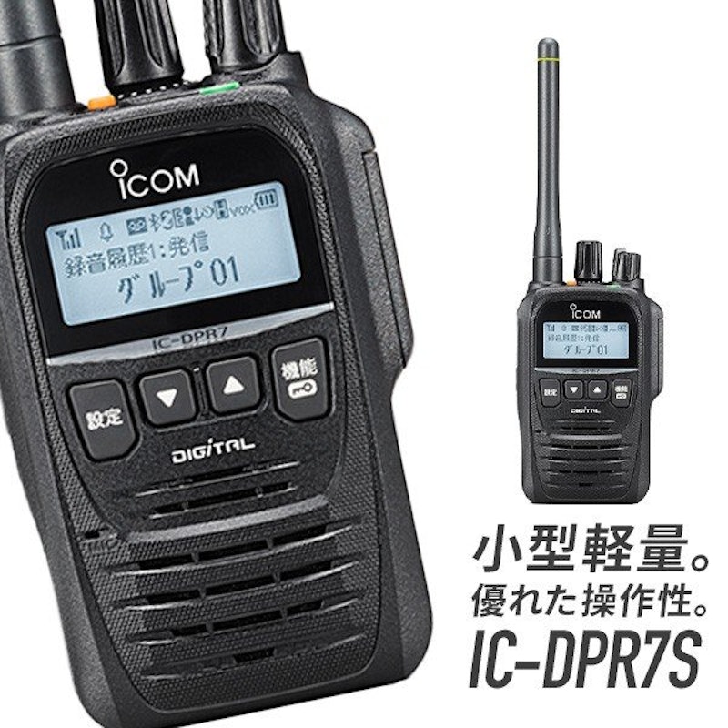 携帯型デジタルトランシーバー IC-DPR7S 1