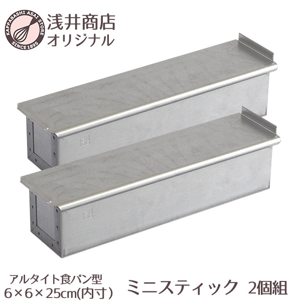  アルタイト食パン型 1/2斤 ミニスティック 1