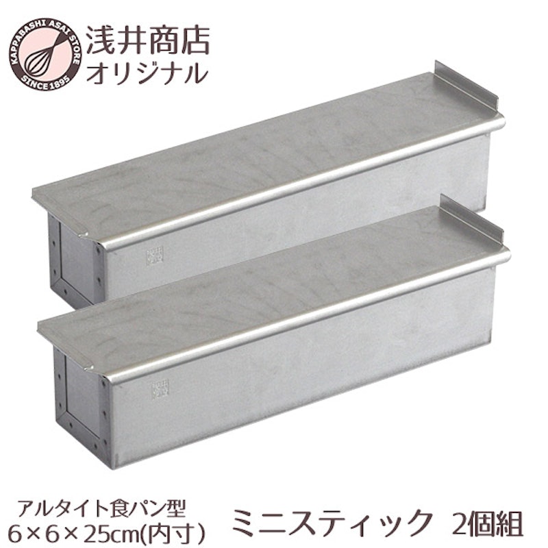 アルタイト食パン型 1/2斤 ミニスティック 1