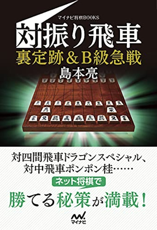対振り飛車裏定跡&B級急戦 1