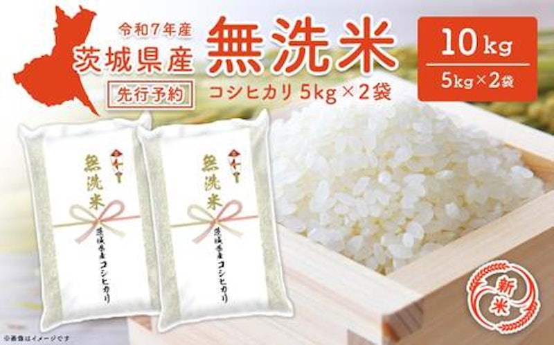 茨城県産コシヒカリ 無洗米 1