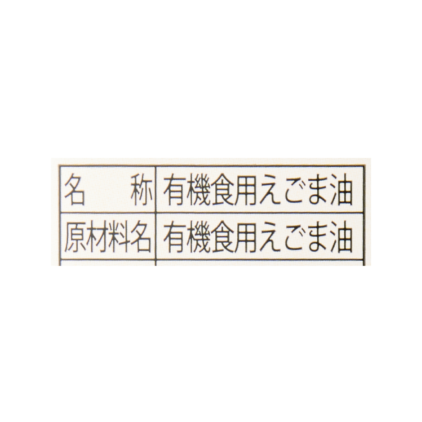 有機えごま油 3