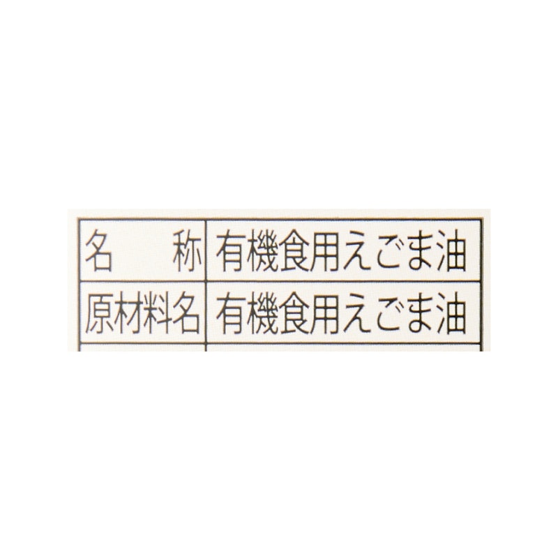 有機えごま油 3