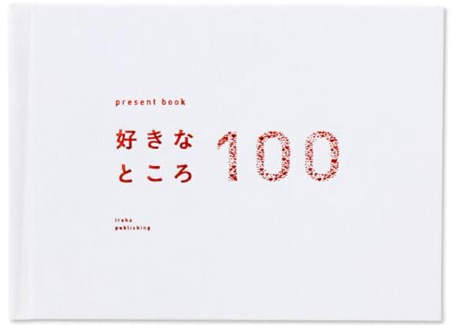 好きなところ100 特装版 1