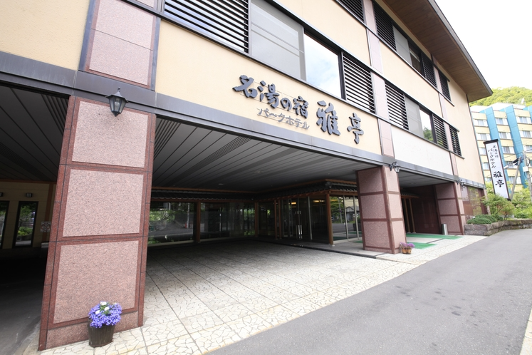 名湯の宿パークホテル雅亭 1
