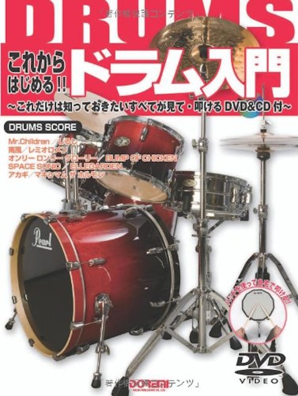 DVD&CD付 これからはじめる!!ドラム入門 1