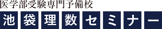 池袋理数セミナー 1