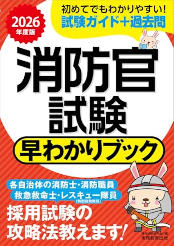2026年度版 消防官試験 早わかりブック 1