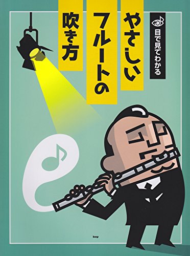 目で見てわかる やさしいフルートの吹き方 1