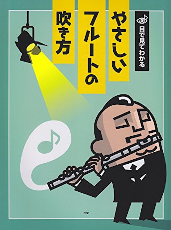 目で見てわかる やさしいフルートの吹き方 1