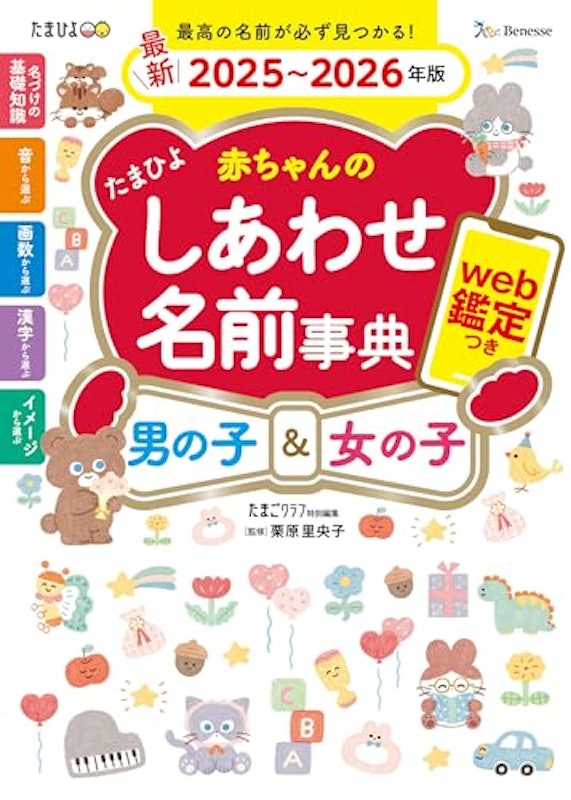 赤ちゃんのしあわせ名前事典2025~2026年版 1