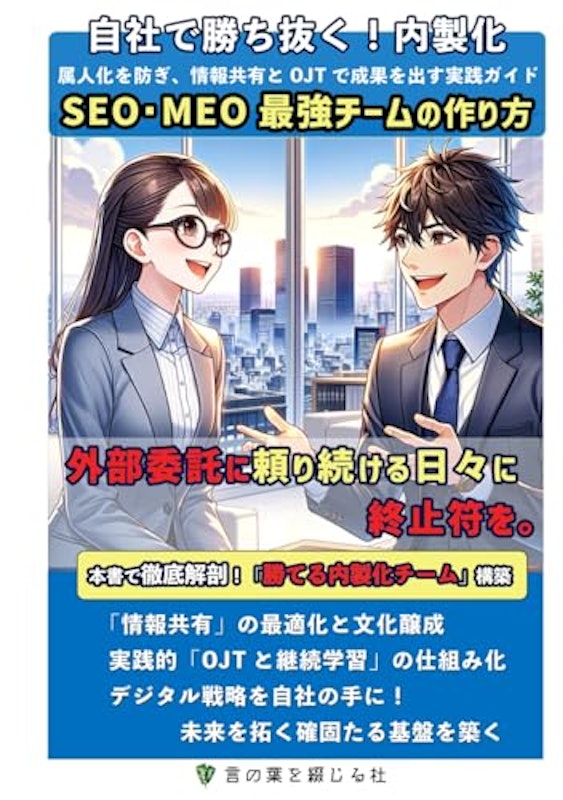 SEO・MEO最強チームの作り方 1