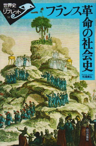 22年 フランス革命がよく分かる本のおすすめ人気ランキング選 Mybest
