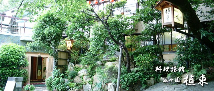 料理旅館 植東 1