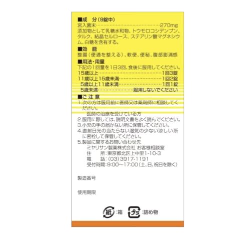 強ミヤリサン 錠 2