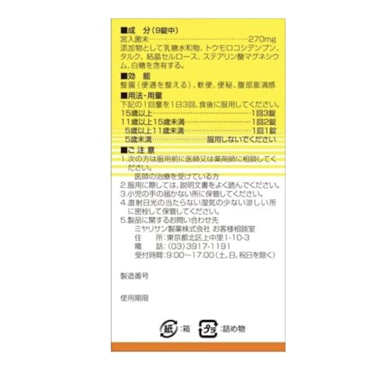 強ミヤリサン 錠 2