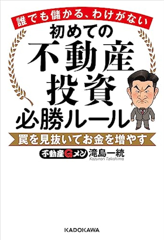 誰でも儲かる、わけがない 初めての不動産投資必勝ルール 罠を見抜いてお金を増やす 2