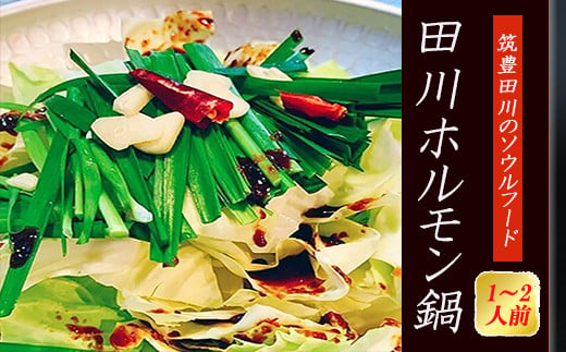 田川ホルモン鍋セット 1