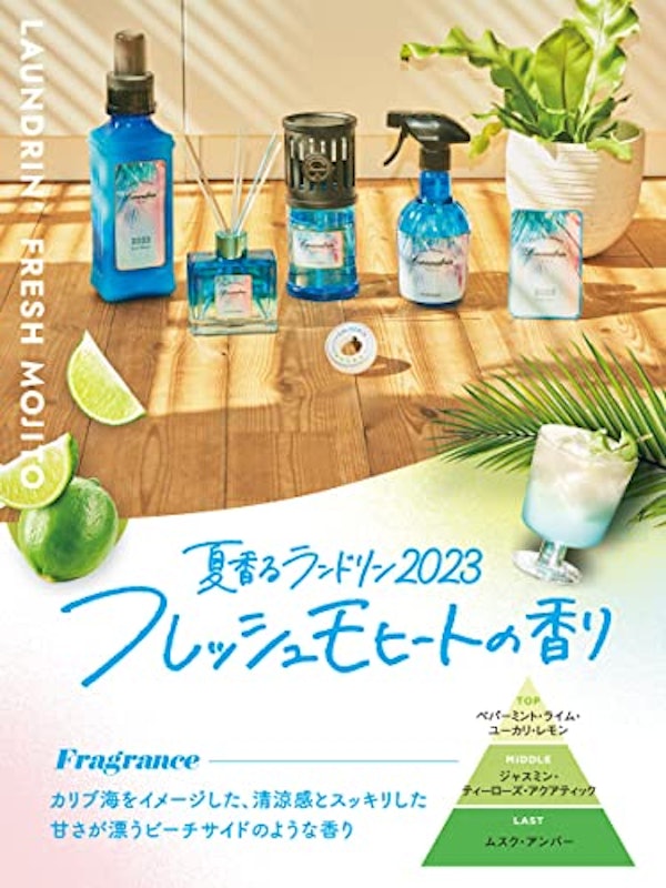 柔軟剤 フレッシュモヒート2023 3