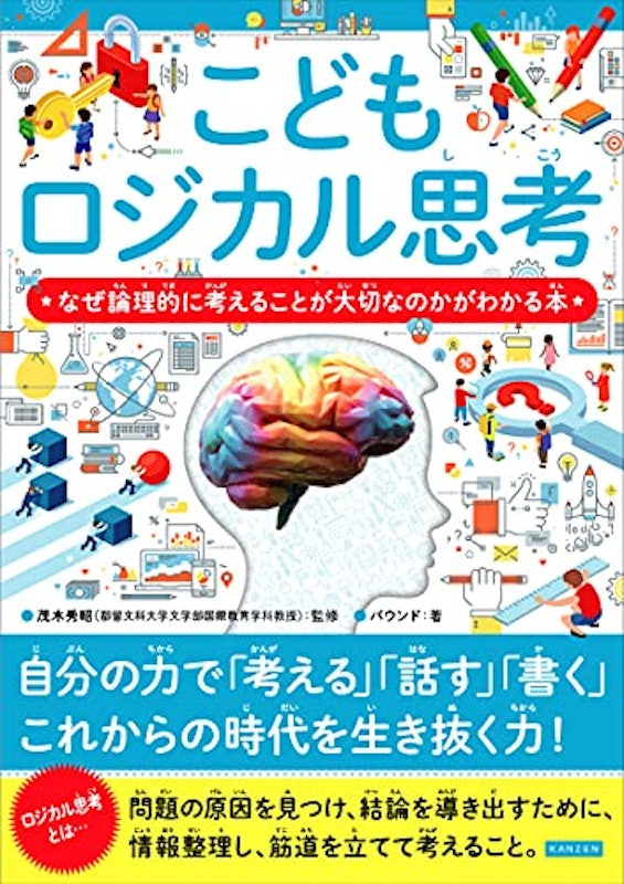 こどもロジカル思考 なぜ論理的に考えることが大切なのかがわかる本 1