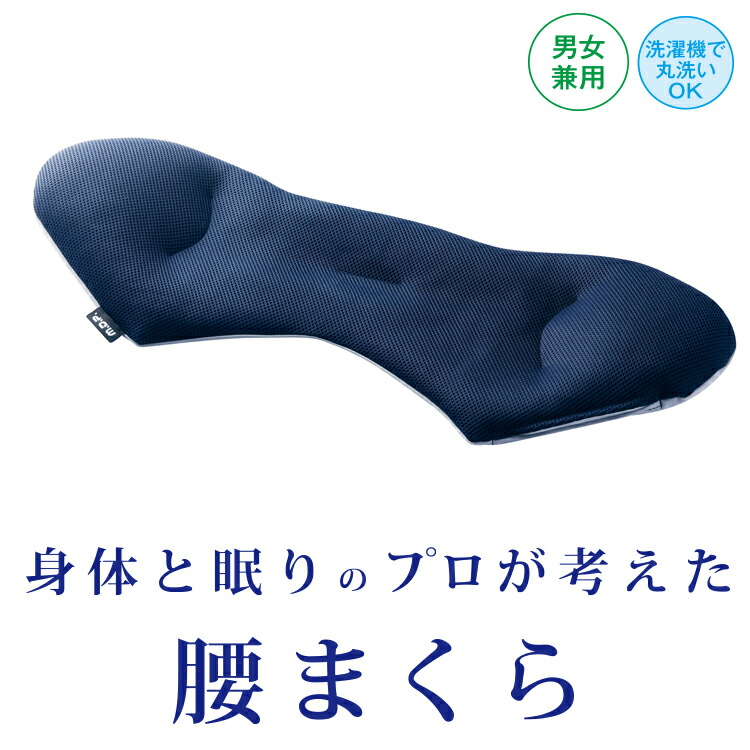 身体と眠りのプロが考えた　腰まくら 11