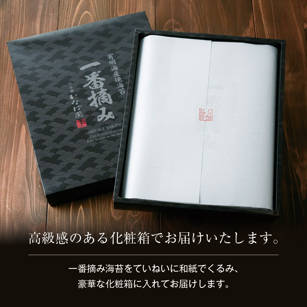 有明海産一番摘み海苔ギフト 4