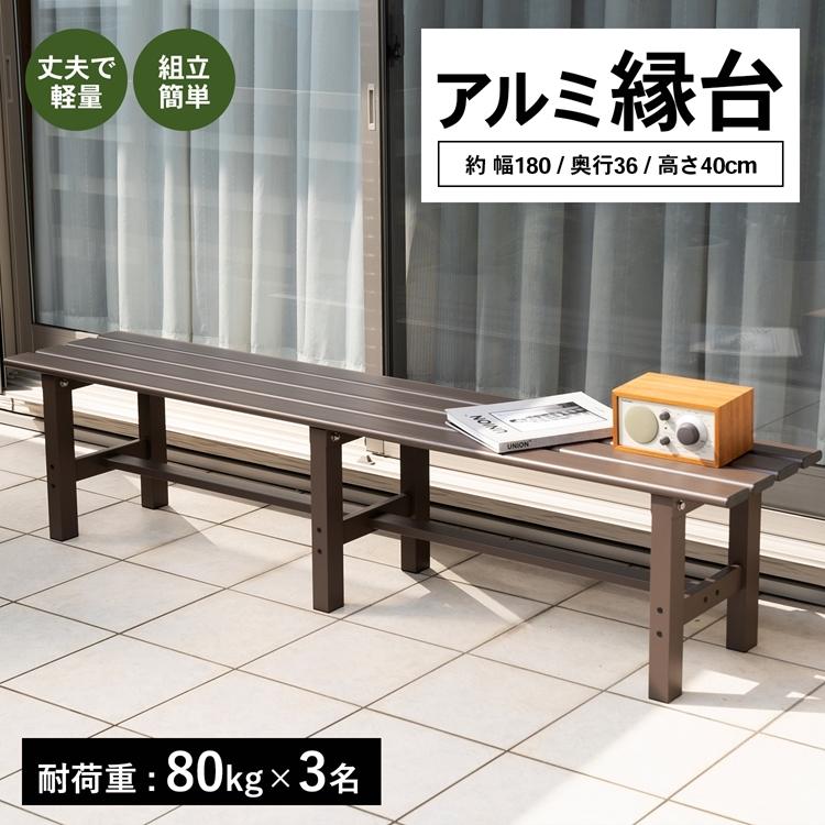 アルミ縁台 1