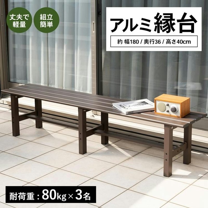 アルミ縁台 1