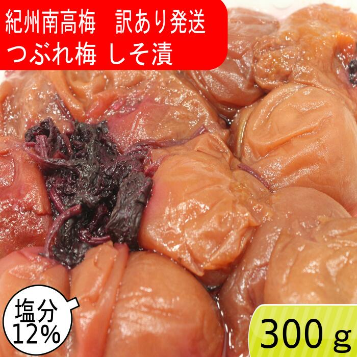 844円 【70%OFF】 たかだ農園 訳あり しそ梅干し 南高梅 つぶれ梅 しそ漬け うめぼし 和歌山県産 化学調味料不使用 塩分10% しそつぶれ梅800g 844円 【70%OFF】 たかだ農園 訳あり しそ梅干し 南高梅 つぶれ梅 しそ漬け うめぼし 和歌山県産 化学調味料不使用 塩分10% しそつぶれ梅800g