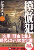 宮部みゆきの名作小説のおすすめ人気ランキング【2026年9月】 3