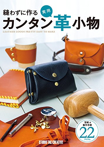 2022年】レザークラフト本のおすすめ人気ランキング40選 | mybest