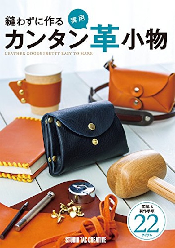 縫わずに作るカンタン実用革小物 1