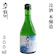 今里酒造 六十餘洲 冷酒 本醸造 1