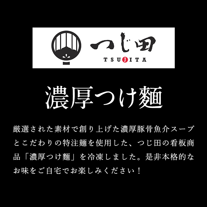 つじ田 濃厚つけ麺 3